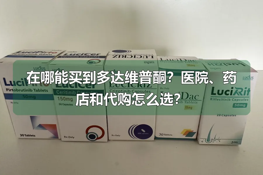 在哪能买到多达维普酮?医院、药店和代购怎么选?
