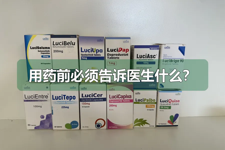 用药前必须告诉医生什么?
