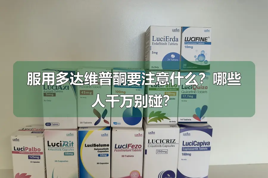 服用多达维普酮要注意什么?哪些人千万别碰?