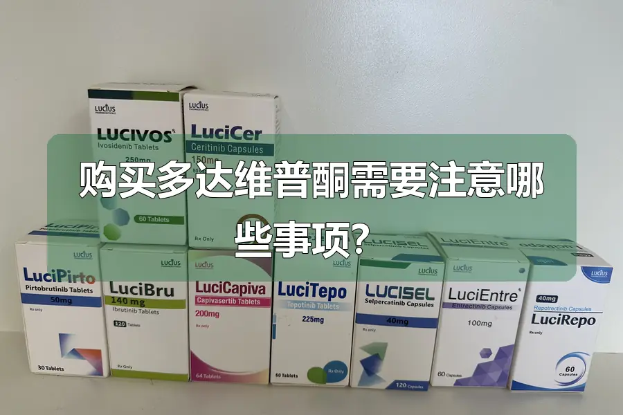 购买多达维普酮需要注意哪些事项?