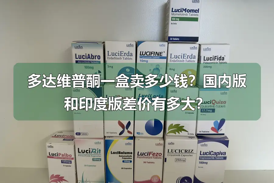 多达维普酮一盒卖多少钱?国内版和印度版差价有多大?