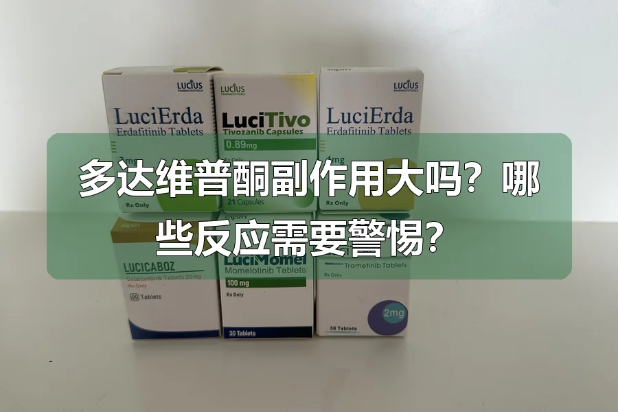 多达维普酮副作用大吗?哪些反应需要警惕?