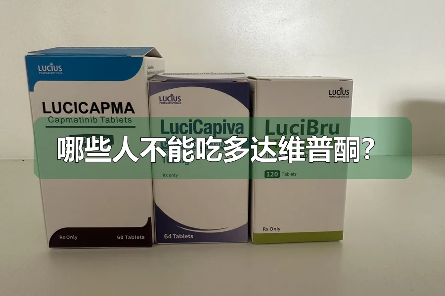 哪些人不能吃多达维普酮?