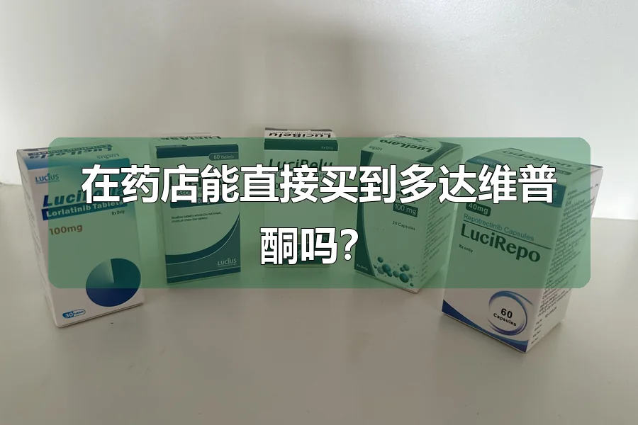 在药店能直接买到多达维普酮吗?