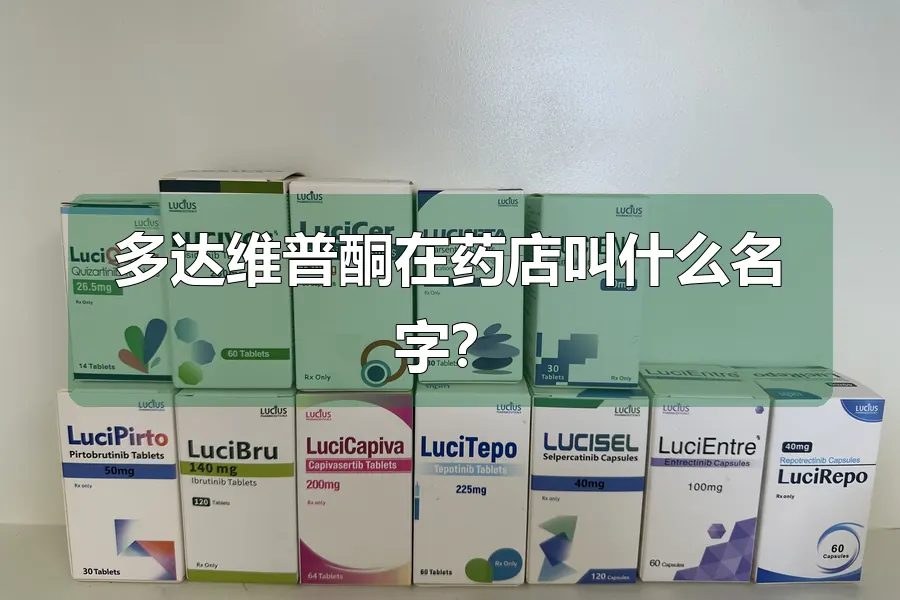 多达维普酮在药店叫什么名字?